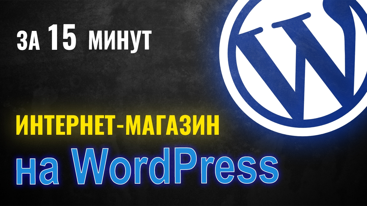 Создать простой интернет-магазин с нуля на WordPress
